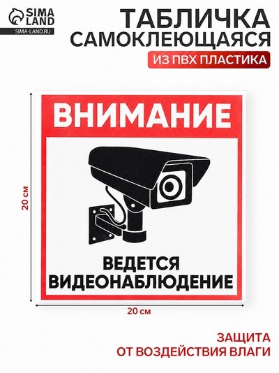 Табличка «ВНИМАНИЕ ВИДЕО НАБЛЮДЕНИЕ» 20×20 см, самоклеющаяся основа