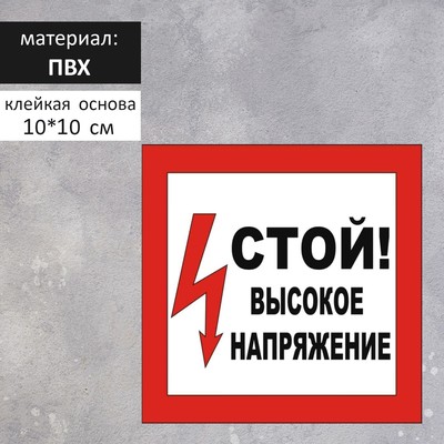 Табличка «ВЫСОКОЕ НАПРЯЖЕНИЕ» 100×100, клейкая основа