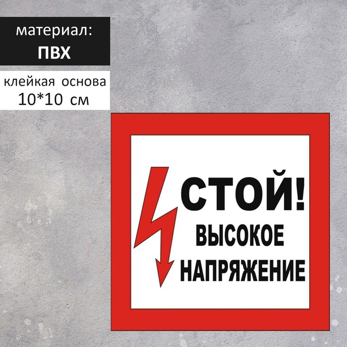 

Табличка «ВЫСОКОЕ НАПРЯЖЕНИЕ» 100×100, клейкая основа