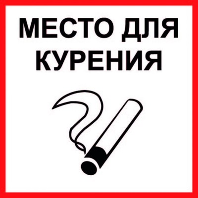 Табличка "МЕСТО ДЛЯ КУРЕНИЯ" 100х100, самоклеющаяся основа