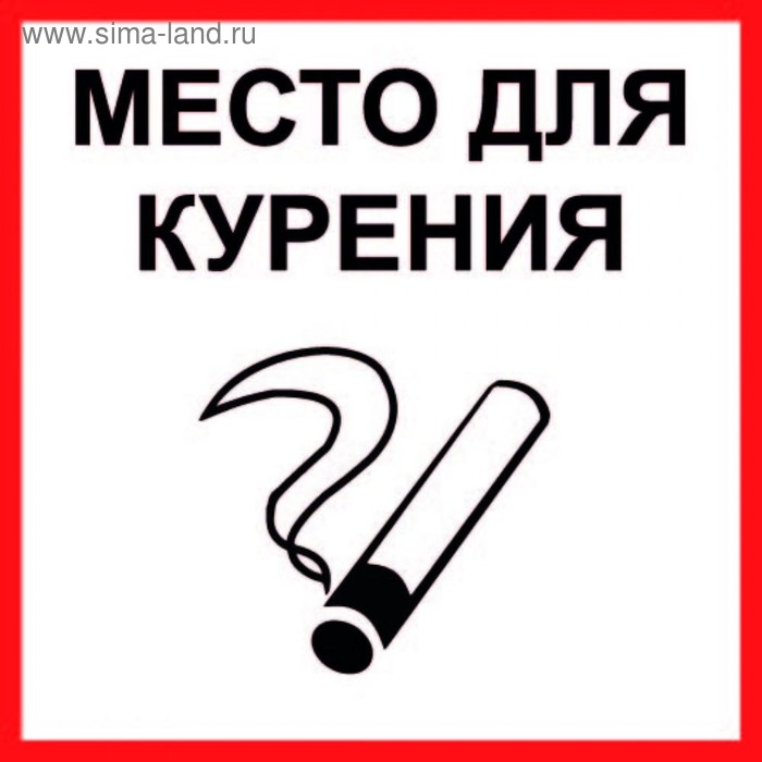 Табличка "МЕСТО ДЛЯ КУРЕНИЯ" 100х100, самоклеющаяся основа - Фото 1