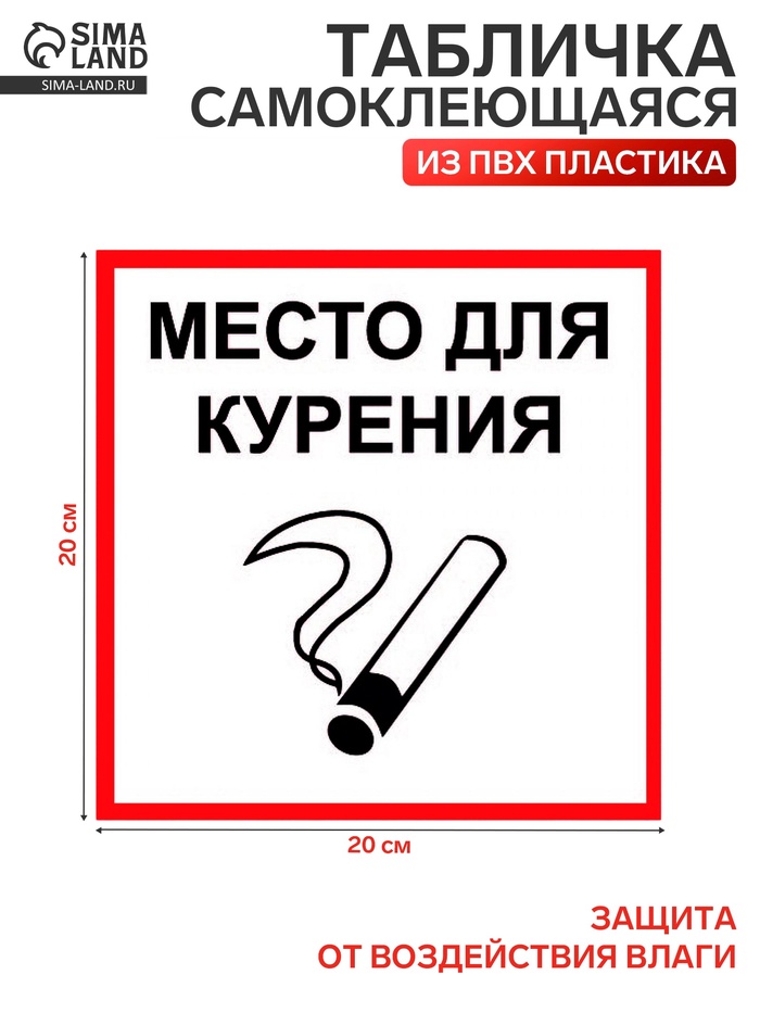 Табличка «МЕСТО ДЛЯ КУРЕНИЯ» 200×200, клейкая основа - Фото 1