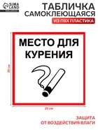 Табличка «МЕСТО ДЛЯ КУРЕНИЯ» 200×200, клейкая основа - Фото 1
