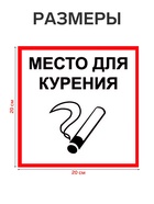 Табличка «МЕСТО ДЛЯ КУРЕНИЯ» 200×200, клейкая основа - Фото 2