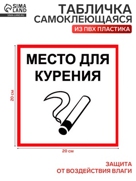 Табличка «МЕСТО ДЛЯ КУРЕНИЯ» 200×200, клейкая основа  (артикул 4760698)  большой выбор товаров оптом и в розницу по низким ценам с доставкой