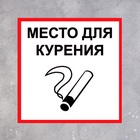 Табличка «МЕСТО ДЛЯ КУРЕНИЯ» 200×200, клейкая основа - Фото 3