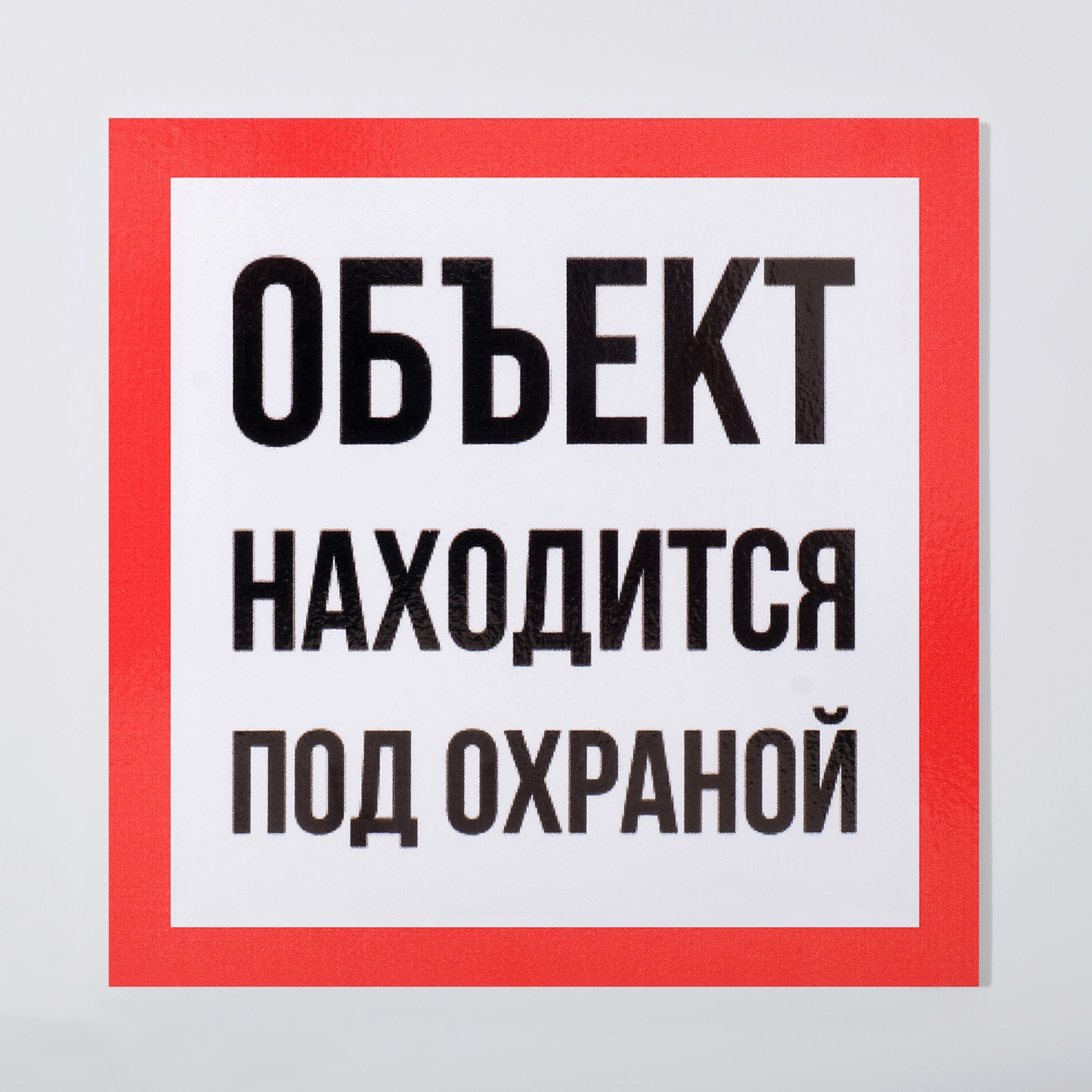 Объект под охраной. Табличка охраняется полицией. Объект под охраной табличка. Табличка "охраняется". Объект находится под охраной.