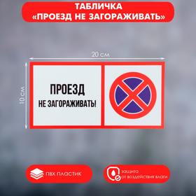 Табличка «ПРОЕЗД НЕ ЗАГОРАЖИВАТЬ» 100×200, клейкая основа