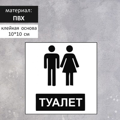 Табличка "ВХОД В УБОРНУЮ" 100 х 100, клейкая основа