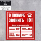 Табличка "СЛУЖБЫ СПАСЕНИЯ" 100 х 100, клейкая основа - фото 8916043