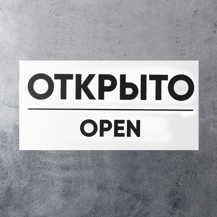 

Табличка ОТКРЫТО/ЗАКРЫТО двусторонняя 100×200