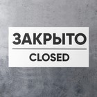 Табличка ОТКРЫТО/ЗАКРЫТО двусторонняя 100×200 - фото 24698752 Табличка ОТКРЫТО/ЗАКРЫТО двусторонняя 100×200 - фото 24698752