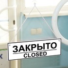 Табличка ОТКРЫТО/ЗАКРЫТО двусторонняя 100×200 - фото 24698753 Табличка ОТКРЫТО/ЗАКРЫТО двусторонняя 100×200 - фото 24698753
