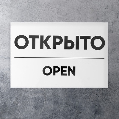 Табличка ОТКРЫТО/ЗАКРЫТО двусторонняя 200×300