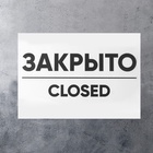 Табличка ОТКРЫТО/ЗАКРЫТО двусторонняя 200×300 - Фото 5