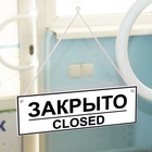 Табличка ОТКРЫТО/ЗАКРЫТО двусторонняя 200×300 - Фото 2