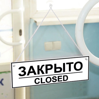 Табличка ОТКРЫТО/ЗАКРЫТО двусторонняя 200×300