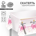 Скатерть одноразовая «Маленькая мисс», 180×137 см - Фото 1