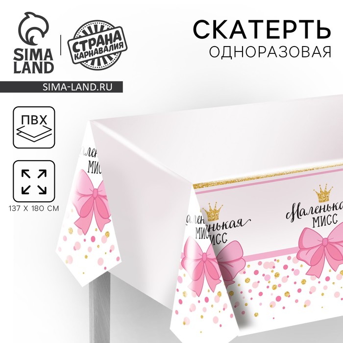 Скатерть одноразовая «Маленькая мисс», 180×137 см - Фото 1