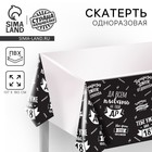 Скатерть одноразовая «Да всем плевать на твой ДР», 180×137 см - Фото 1