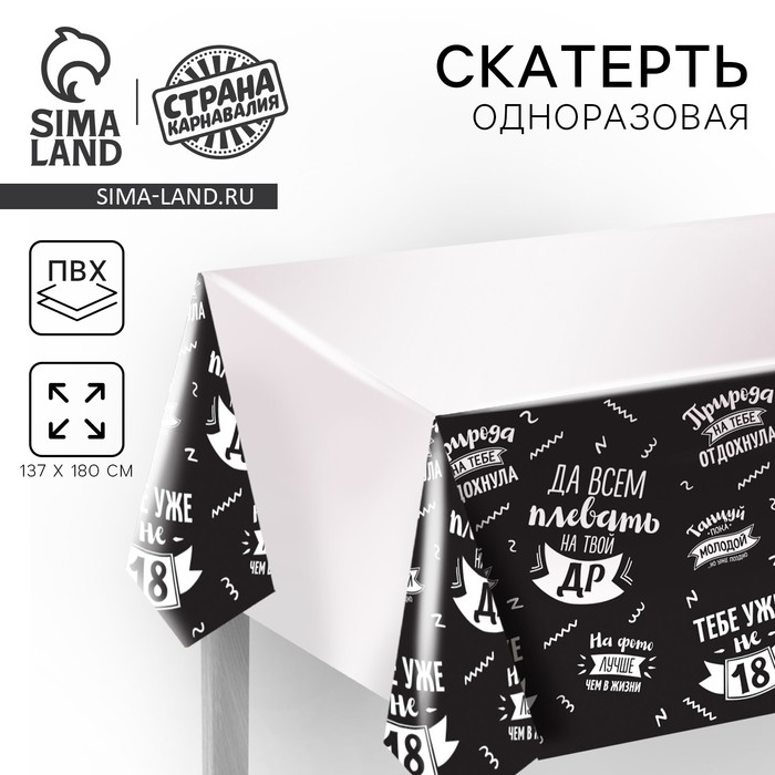 Скатерть одноразовая «Да всем плевать на твой ДР», 180×137 см - Фото 1