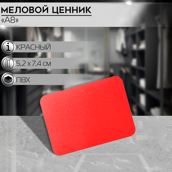 Ценник для надписей меловым маркером А8, 5,2×0,2×7,4 см, цвет красный - Фото 1