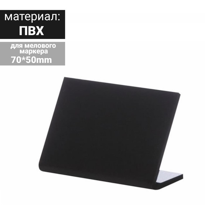 Ценник для надписей меловым маркером горизонтальный, 70×50 мм, цвет чёрный, ПВХ - Фото 1