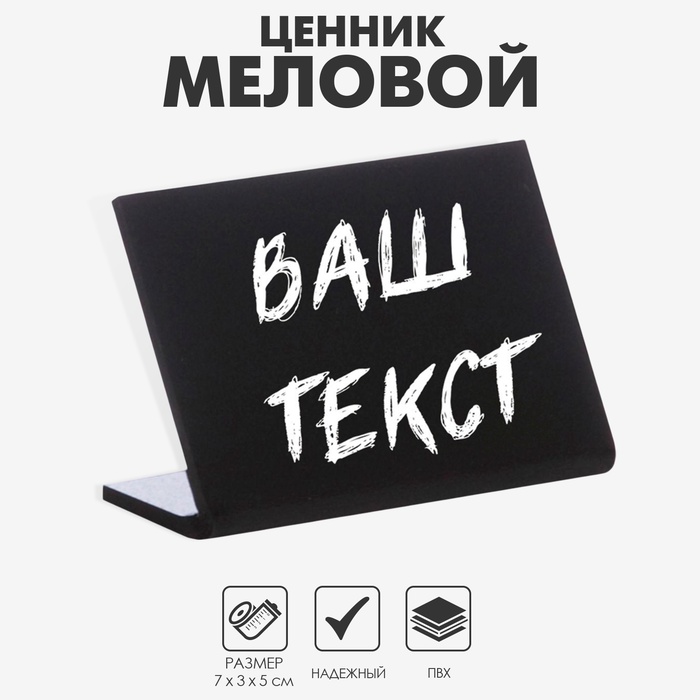 Ценник для надписей меловым маркером горизонтальный, 70×50 мм, чёрный, ПВХ - Фото 1