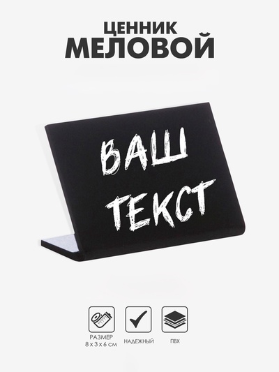 Ценник для надписей меловым маркером горизонтальный, 80×60 мм, чёрный, ПВХ