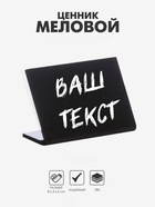 Ценник для надписей меловым маркером горизонтальный, 80×60 мм, чёрный, ПВХ - Фото 1