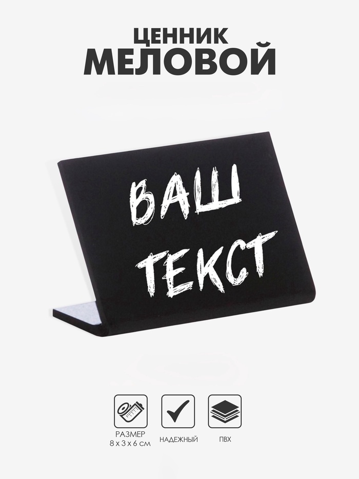 Ценник для надписей меловым маркером горизонтальный, 80×60 мм, чёрный, ПВХ - Фото 1