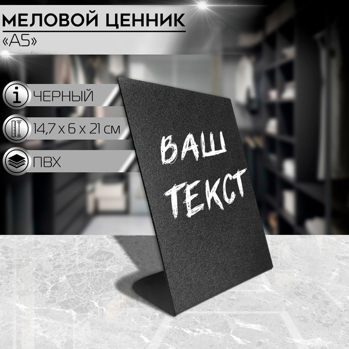 

Ценник для надписей меловым маркером вертикальный А5, 147×210, цвет чёрный, ПВХ