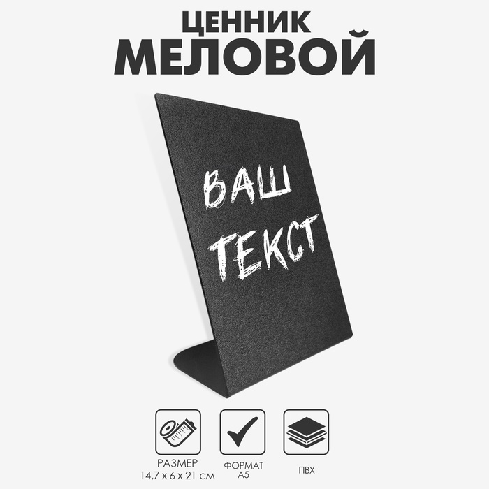 Ценник для надписей меловым маркером вертикальный А5, 147×210, цвет чёрный, ПВХ - Фото 1