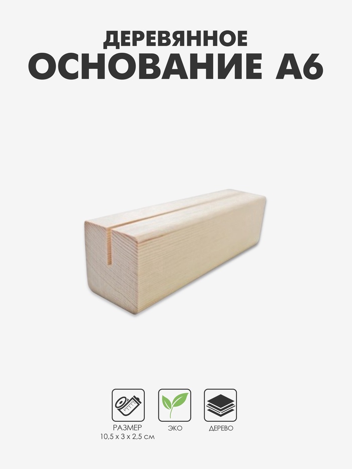 Деревянное основание для вставки А6, 10.5×3×2.5 см - Фото 1