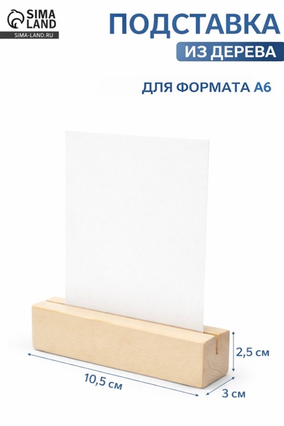 Деревянное основание для вставки А6, 10.5×3×2.5 см
