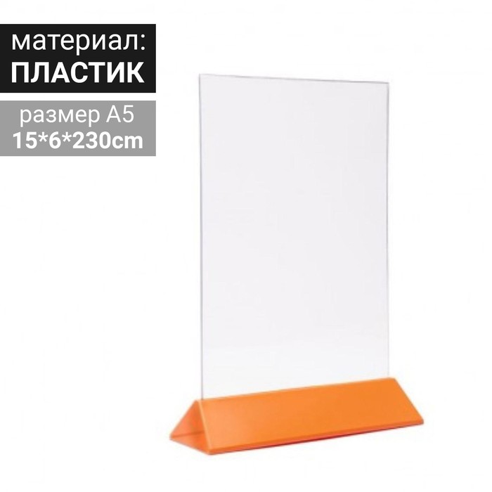 Тейбл тент А5, 15х230, оранжевое основание - Фото 1