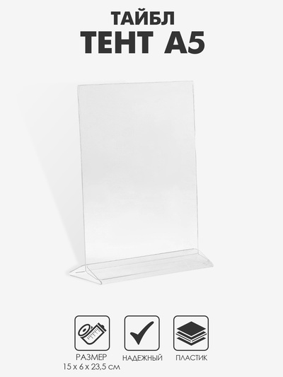 Тейбл тент А5, оргстекло 2 мм, 15×6.5×23 см