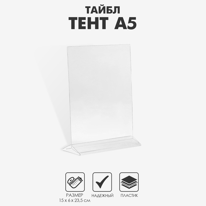 Тейбл тент А5, оргстекло 2мм, 15*6,5*23 см, В ЗАЩИТНОЙ ПЛЁНКЕ - Фото 1