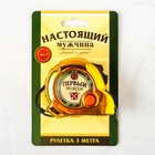 Рулетка «Настоящий мужчина», 3 м - фото 8916188