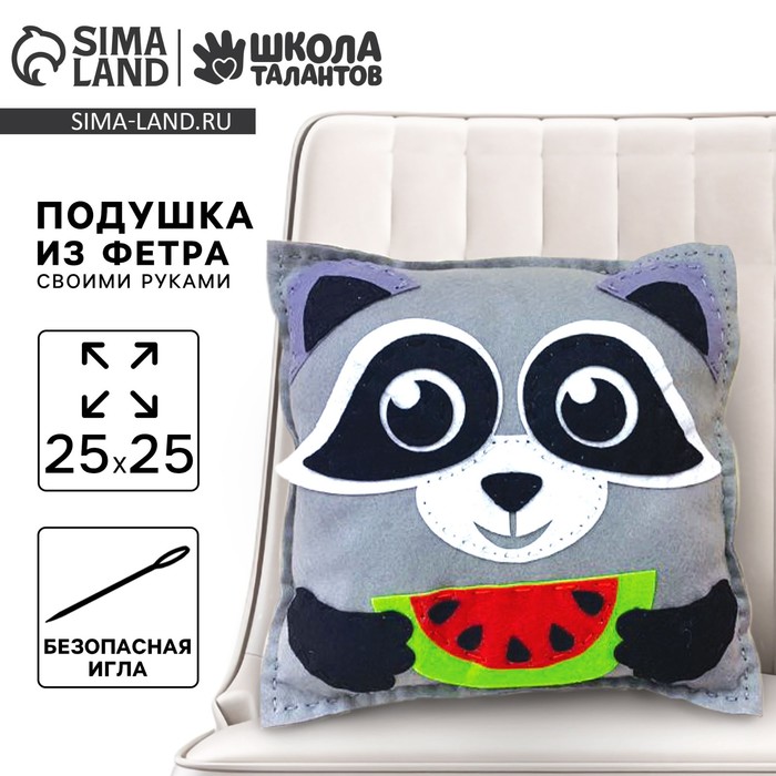 Подушка из фетра, набор для шитья «Енот», 25×25 см - Фото 1