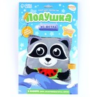 Подушка из фетра, набор для шитья «Енот», 25×25 см - Фото 3