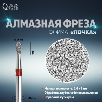 Фреза алмазная для маникюра «Почка», мелкая зернистость, 1,6 × 3 мм, в пластиковом футляре