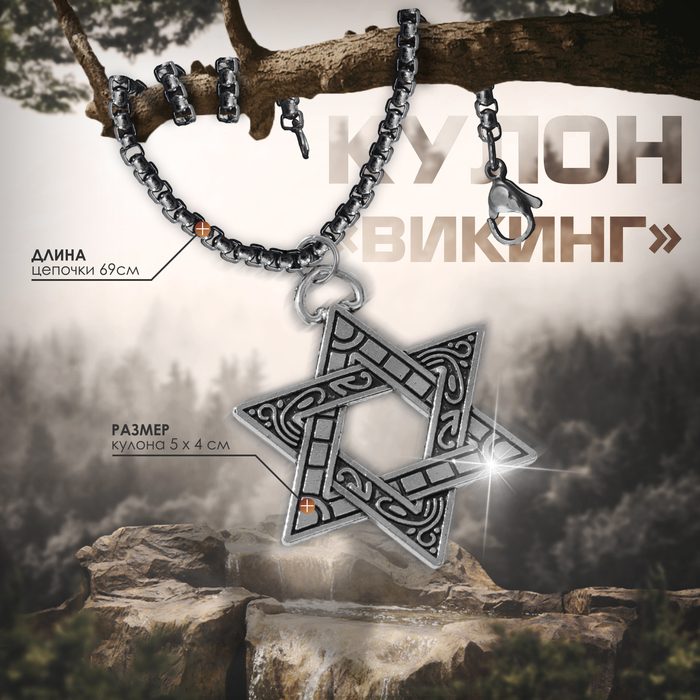 

Мужской кулон, «Викинг» звезда Давида, цвет чернёное серебро, 69 см