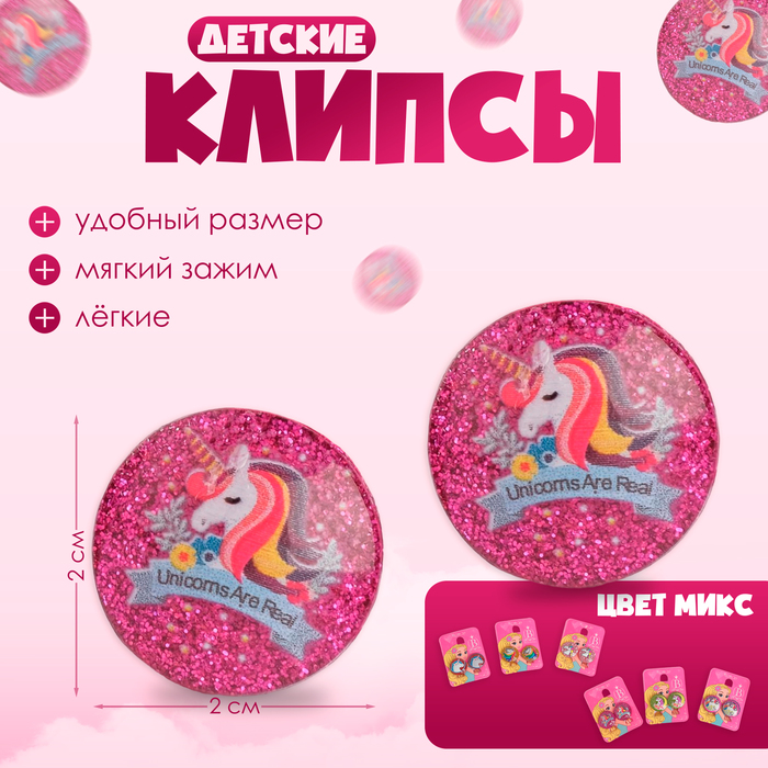 

Клипсы детские «Выбражулька» единорожки блестящие, рисунок МИКС, цвет МИКС