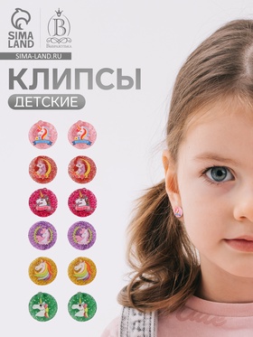 Серьги клипсы детские Выбражулька «Блестящие единорожки», МИКС (комплект 2 шт)
