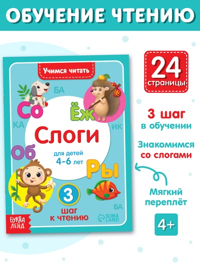 Книга «Учимся читать слоги» 24 стр.