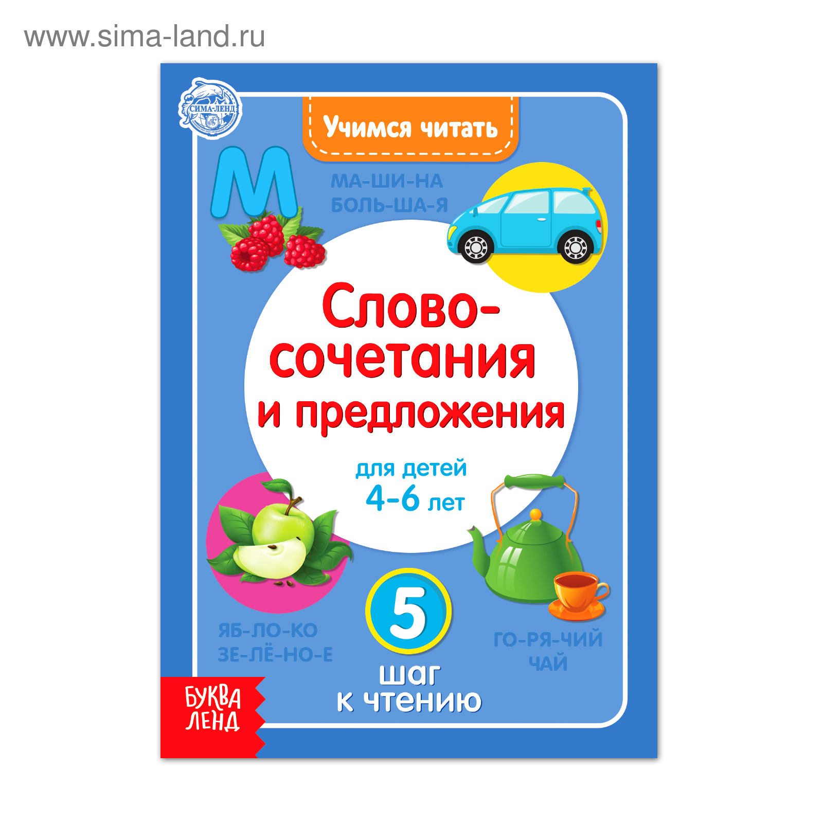 Книга «Учимся читать словосочетания и предложения» 24 стр. (4693275) -  Купить по цене от 19.00 руб. | Интернет магазин SIMA-LAND.RU