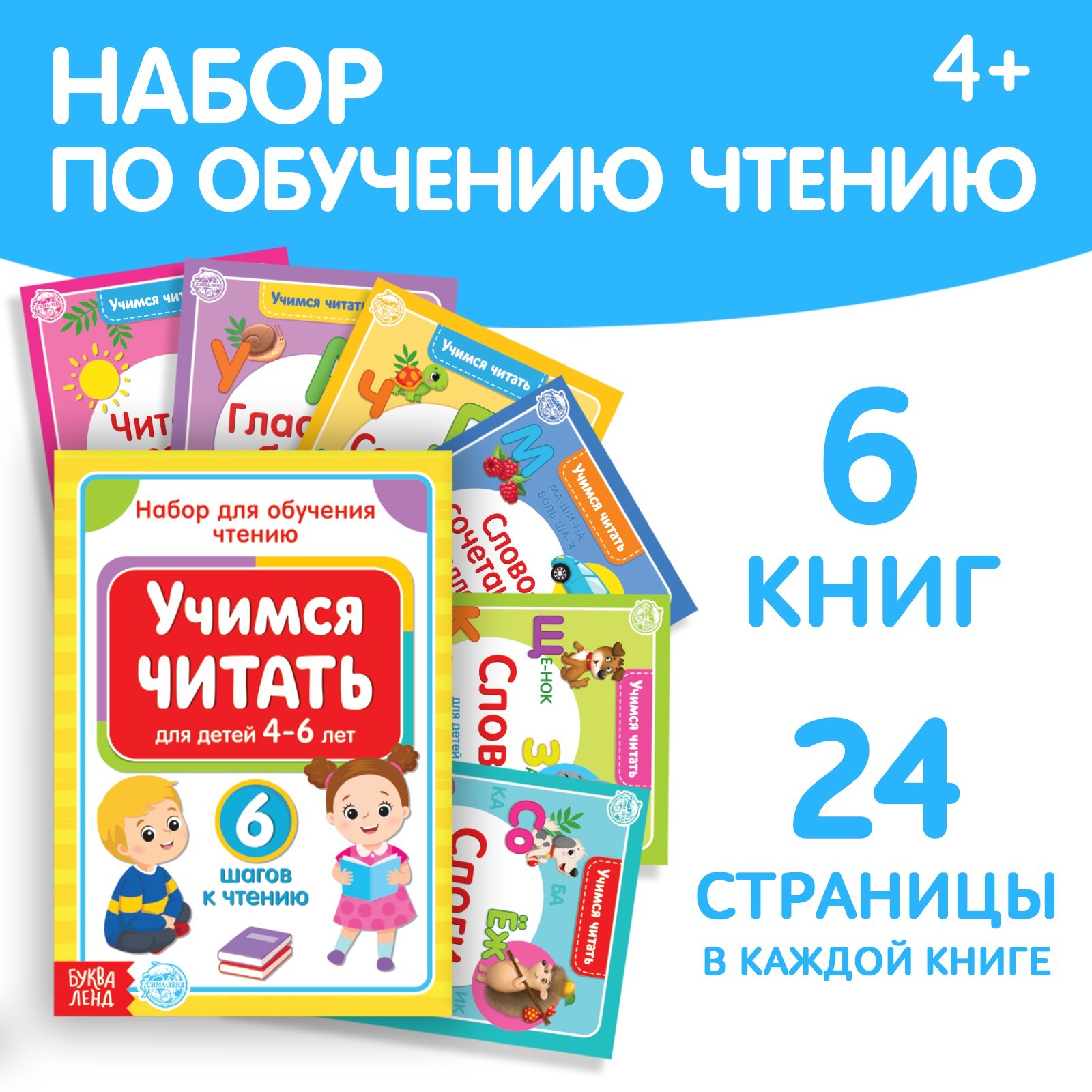 Книги набор «Учимся читать» 6 шт. по 24 стр. (4693277) - Купить по цене от  175.00 руб. | Интернет магазин SIMA-LAND.RU