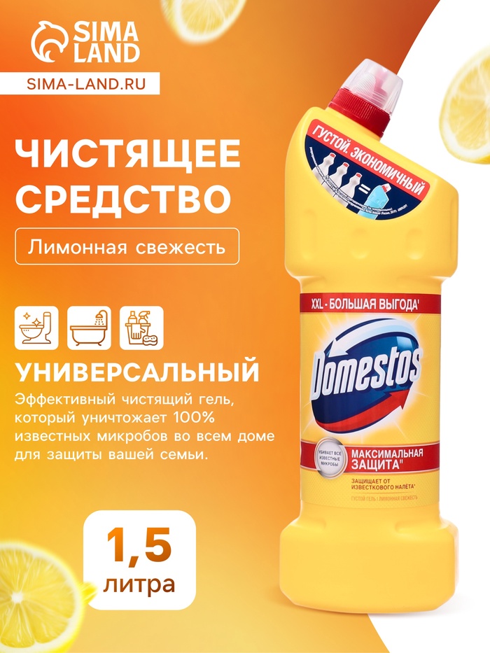 Универсальное чистящее средство Domestos «Лимонная свежесть», 1,5 л - Фото 1