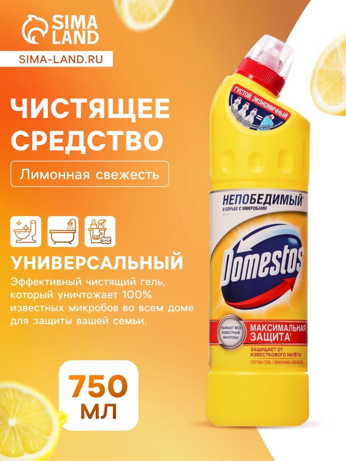 Универсальное чистящее средство Domestos «Лимонная свежесть», 750 мл - Фото 1